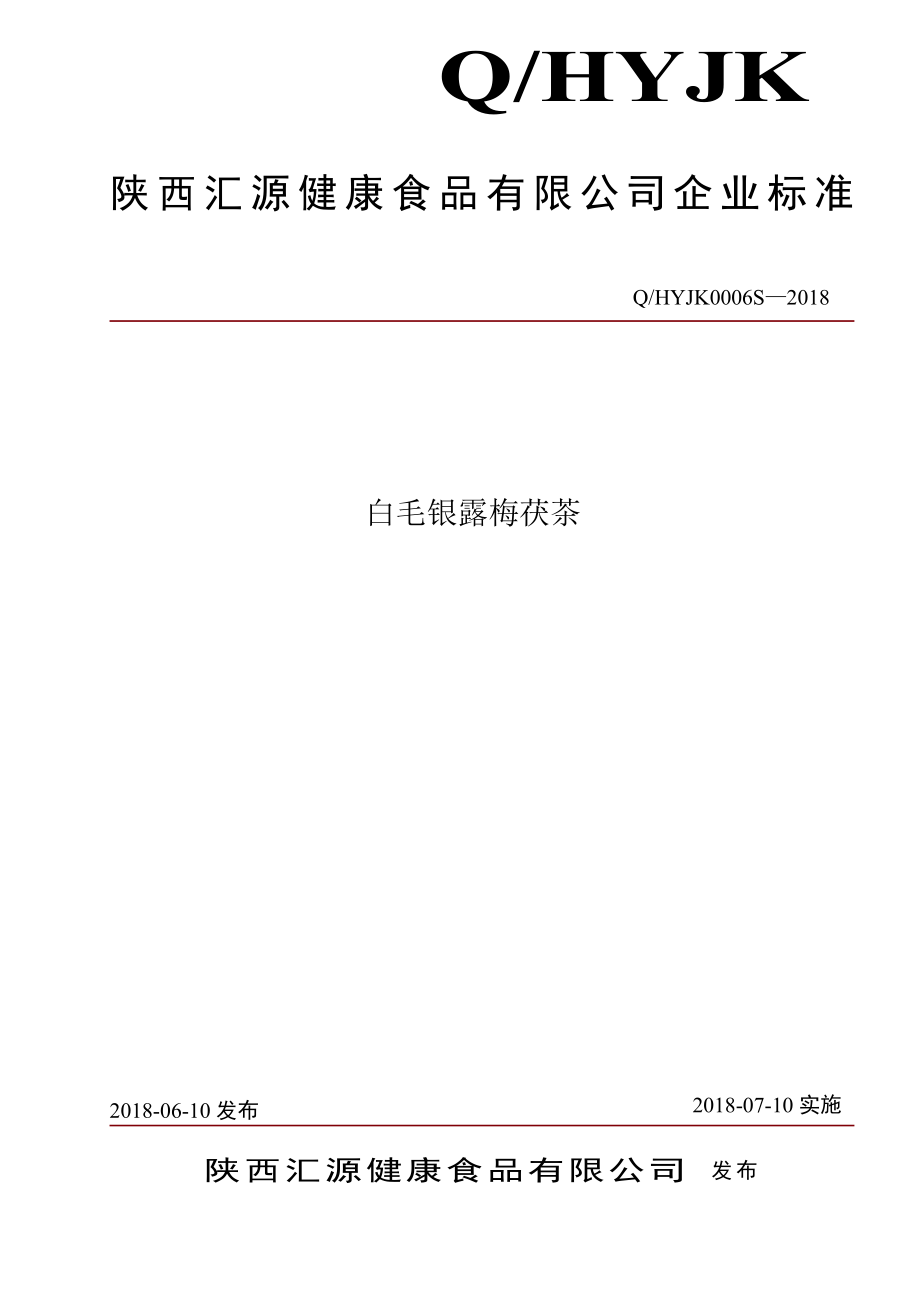 QHYJK 0006 S-2018 白毛银露梅茯茶.pdf_第1页