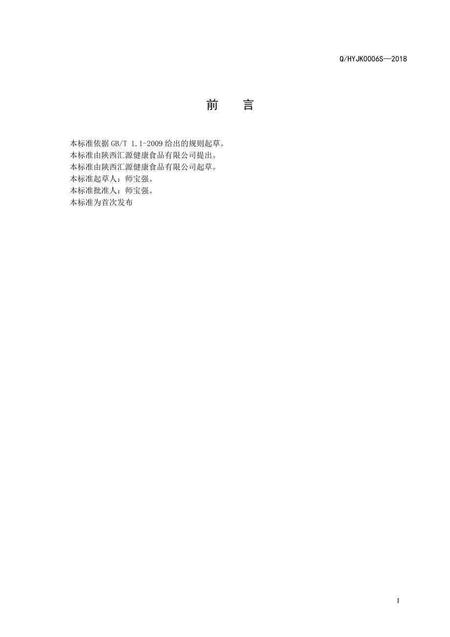 QHYJK 0006 S-2018 白毛银露梅茯茶.pdf_第2页