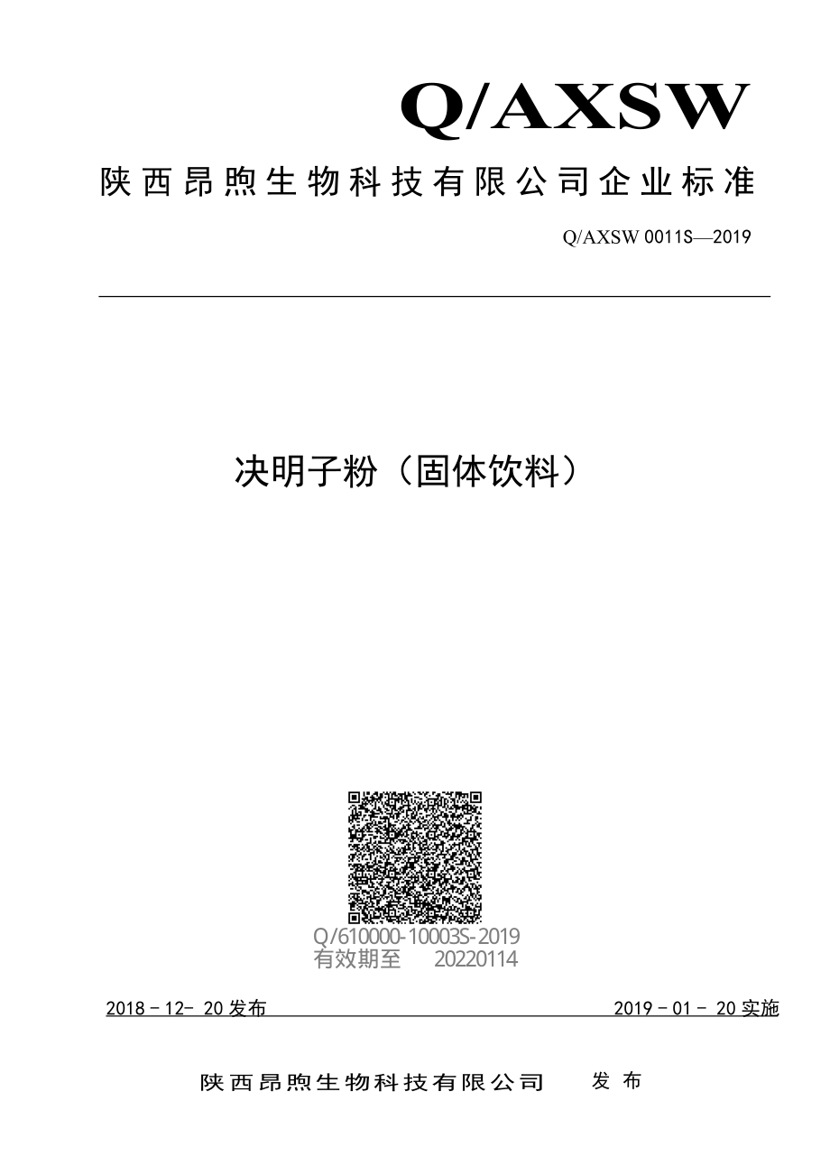 QAXSW 0011 S-2019 决明子粉（固体饮料）.pdf_第1页