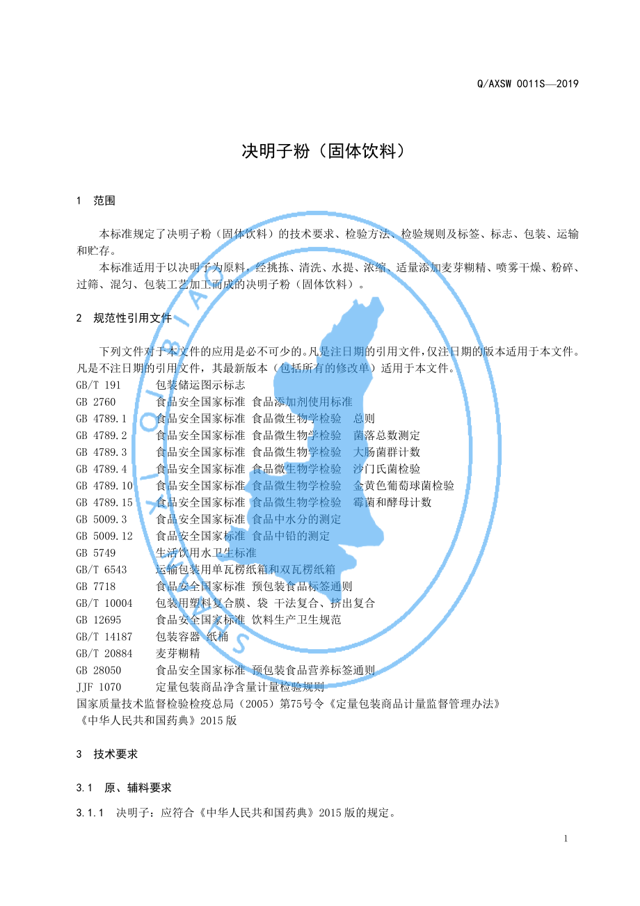 QAXSW 0011 S-2019 决明子粉（固体饮料）.pdf_第3页