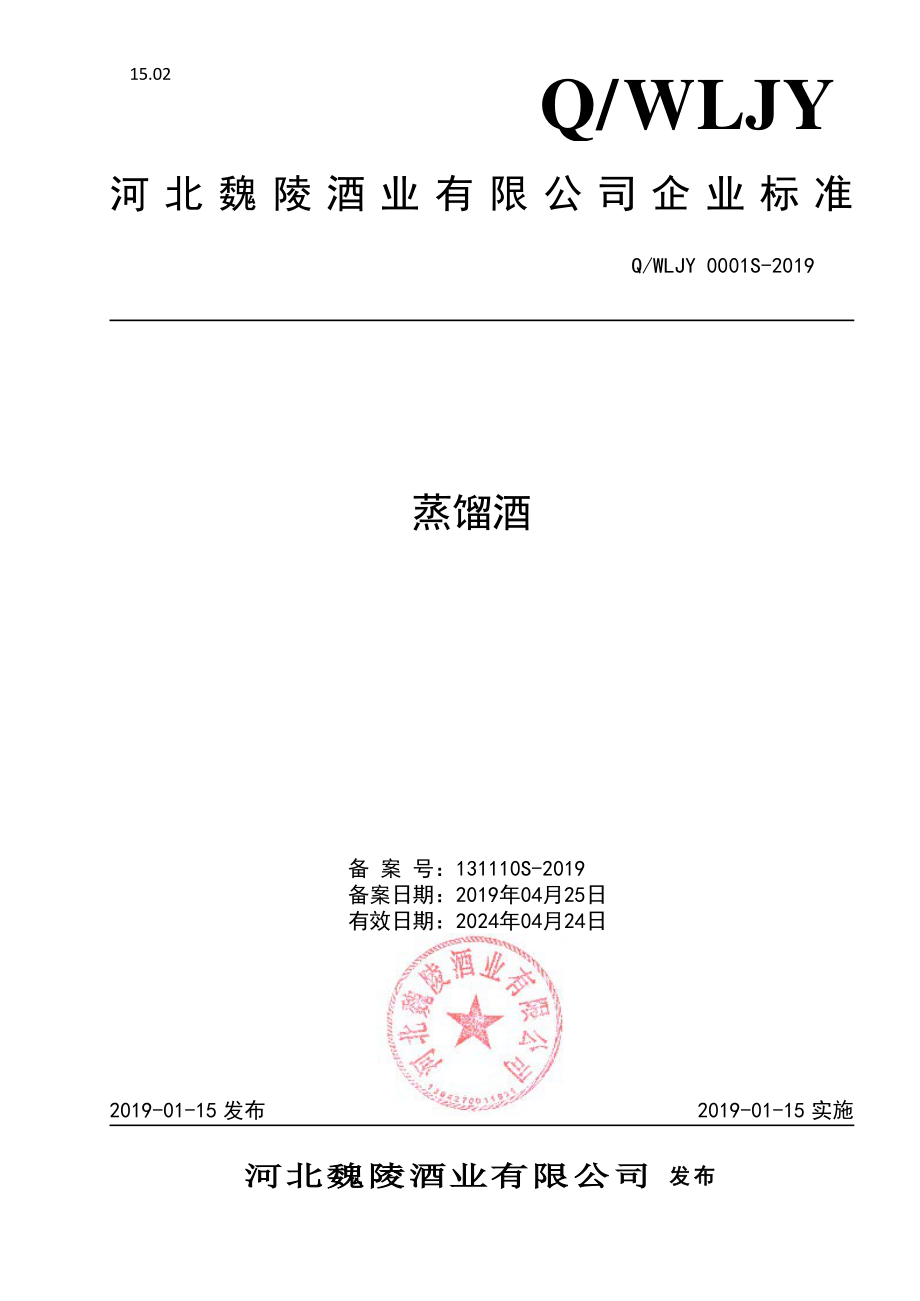 QWLJY 0001 S-2019 蒸馏酒.pdf_第1页