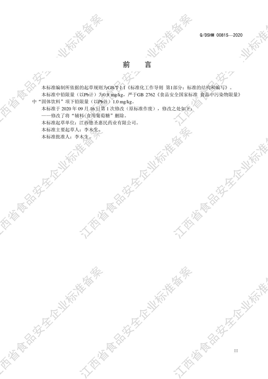 QDSHM 0081 S-2020 固体饮料（Ⅶ型）.pdf_第3页