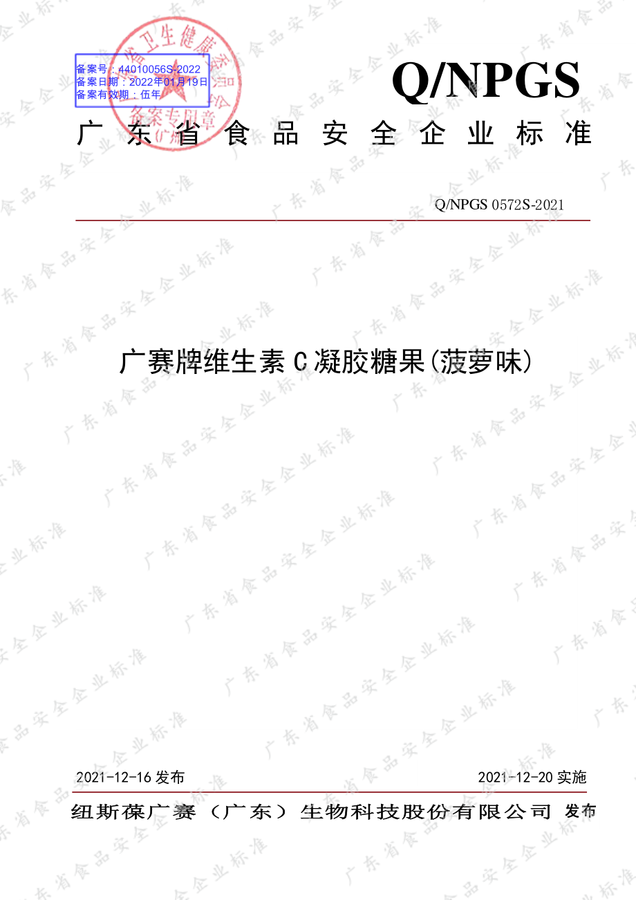 QNPGS 0572 S-2021 广赛牌维生素C凝胶糖果(菠萝味).pdf_第1页