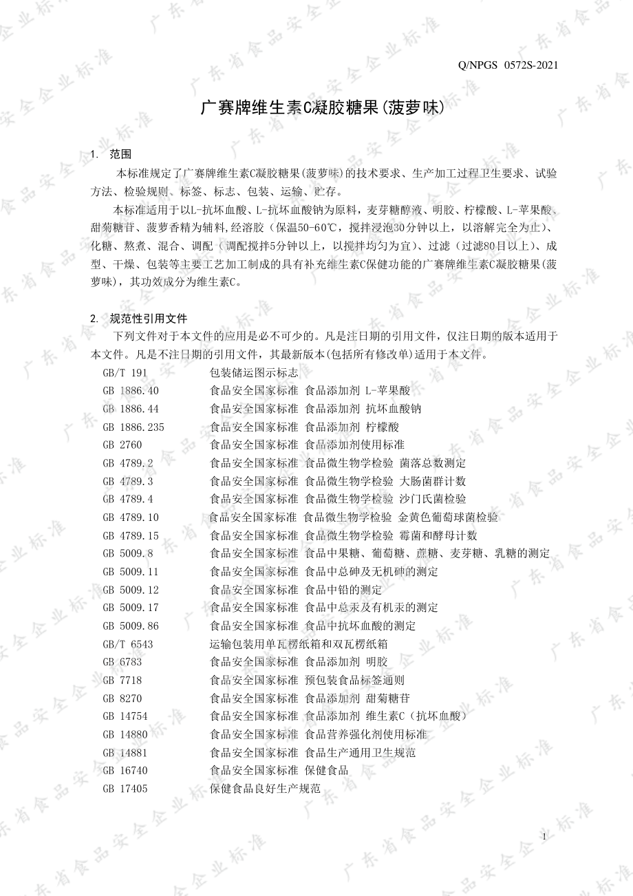 QNPGS 0572 S-2021 广赛牌维生素C凝胶糖果(菠萝味).pdf_第3页