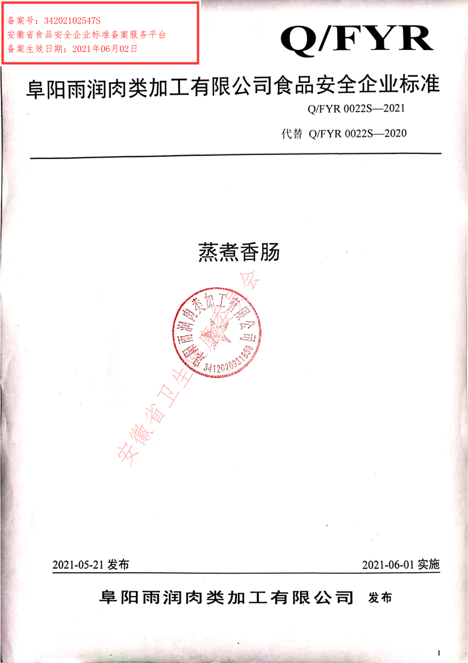 QFYR 0022 S-2021 蒸煮香肠.pdf_第1页