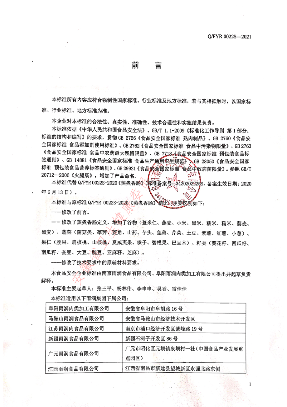 QFYR 0022 S-2021 蒸煮香肠.pdf_第2页