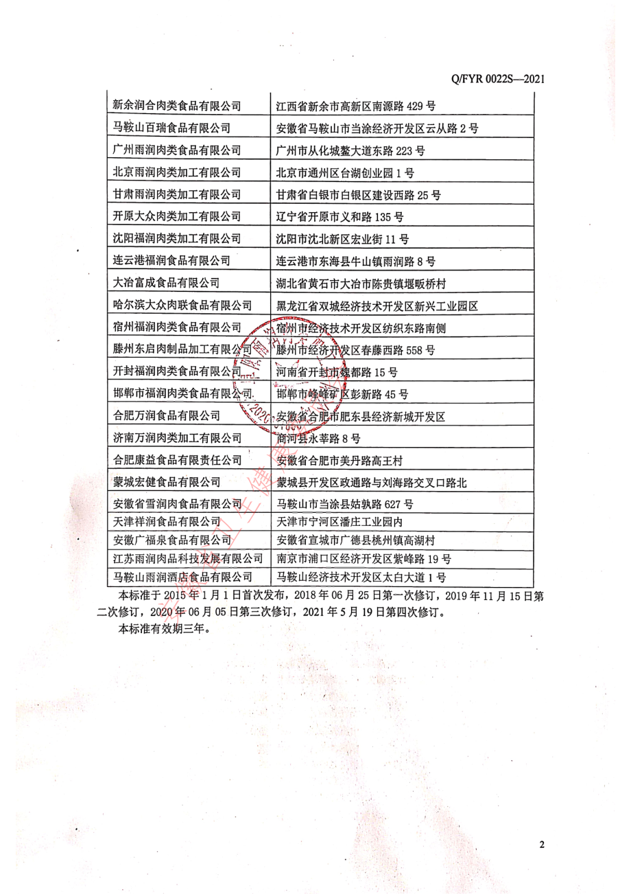 QFYR 0022 S-2021 蒸煮香肠.pdf_第3页