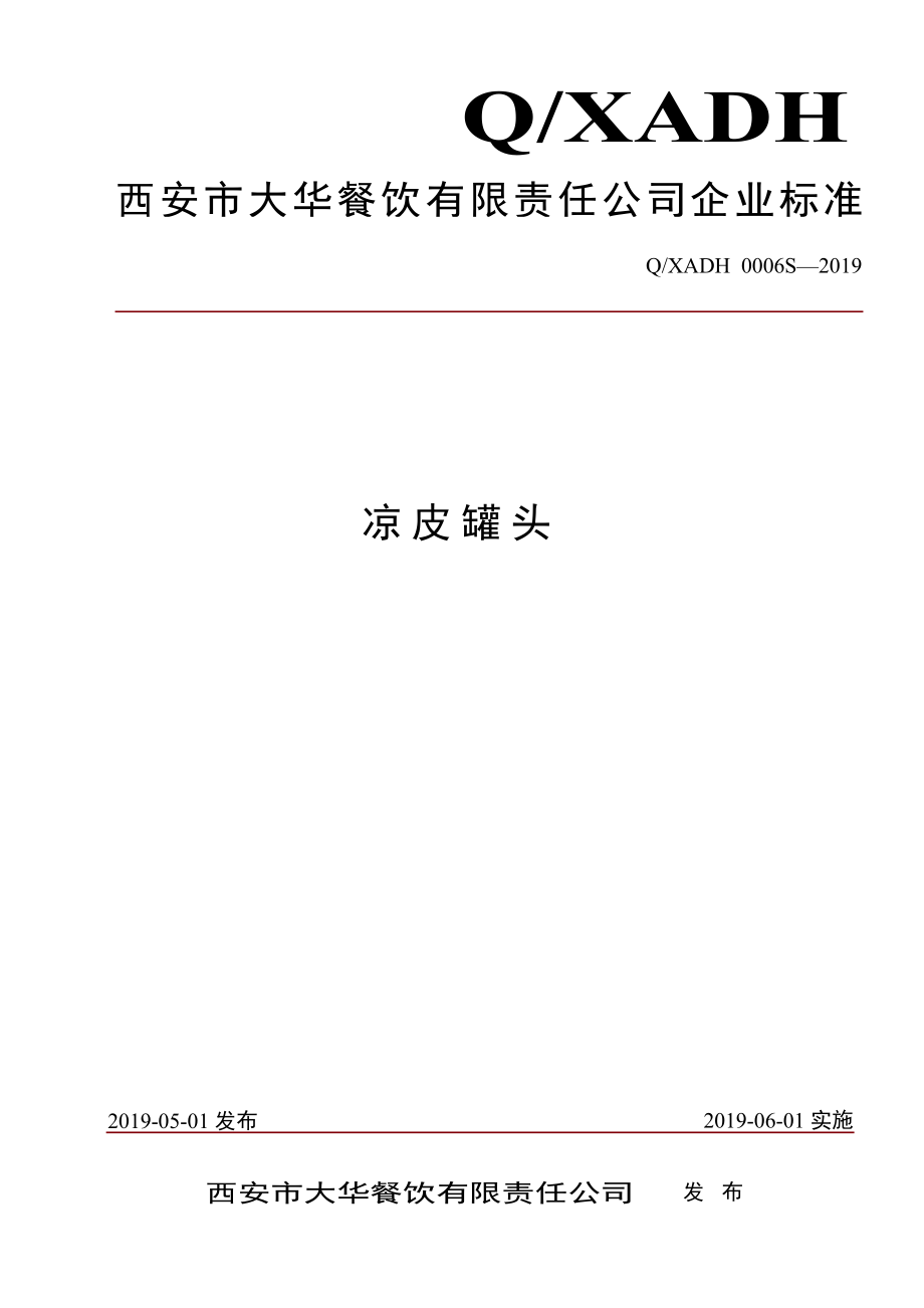 QXADH 0006 S-2019 凉皮罐头.pdf_第1页