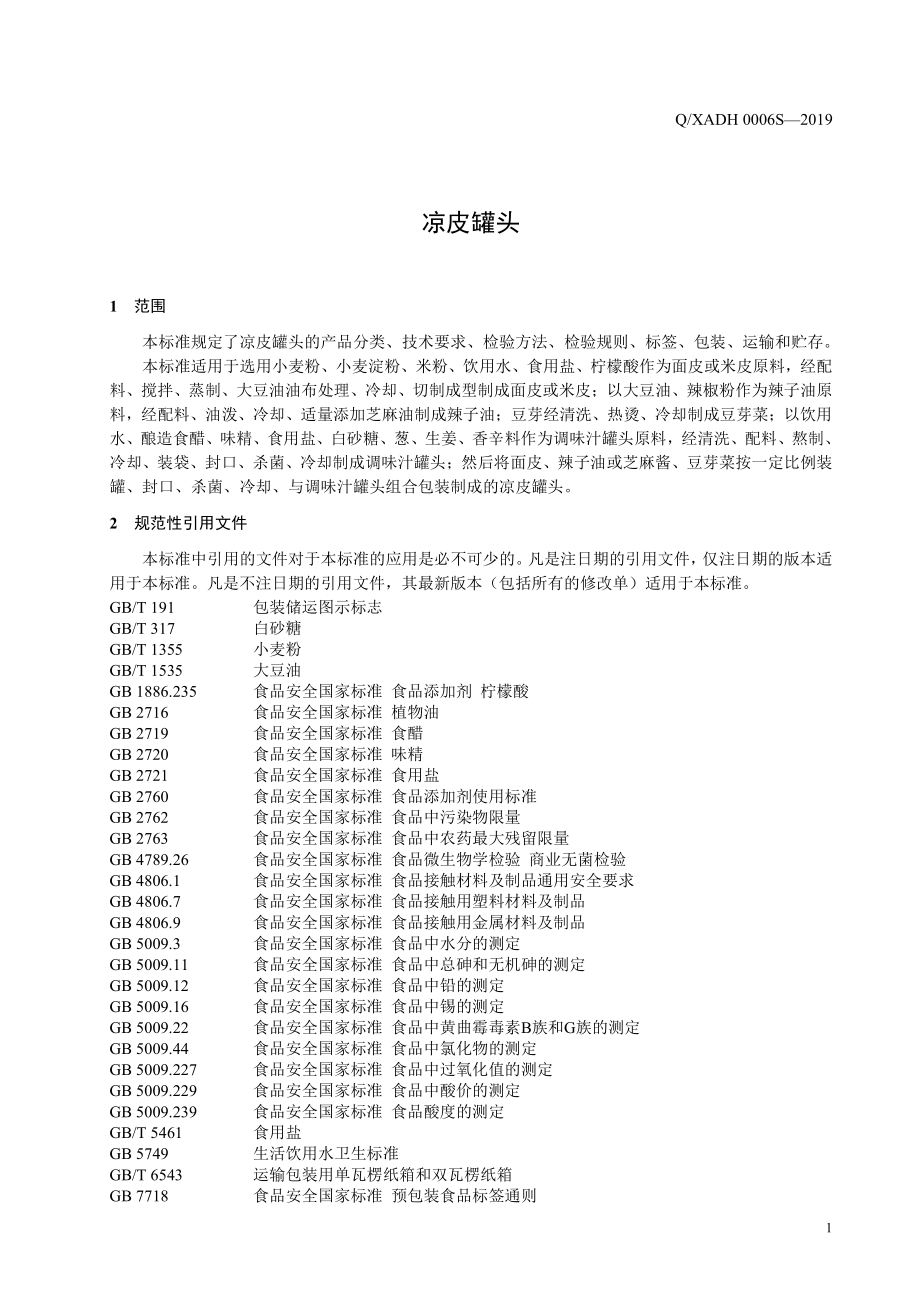 QXADH 0006 S-2019 凉皮罐头.pdf_第3页