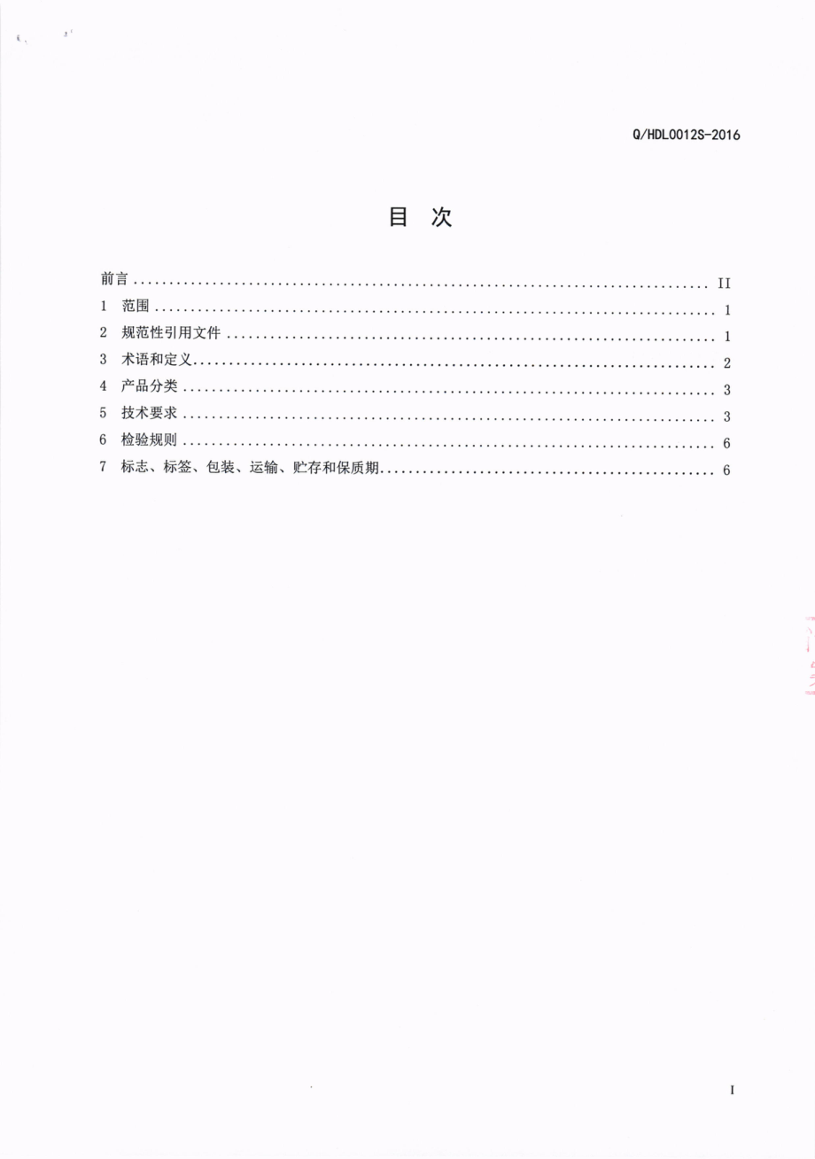 QHDL 0012 S-2016 四川海底捞餐饮股份有限公司 鲜切蔬果.pdf_第2页