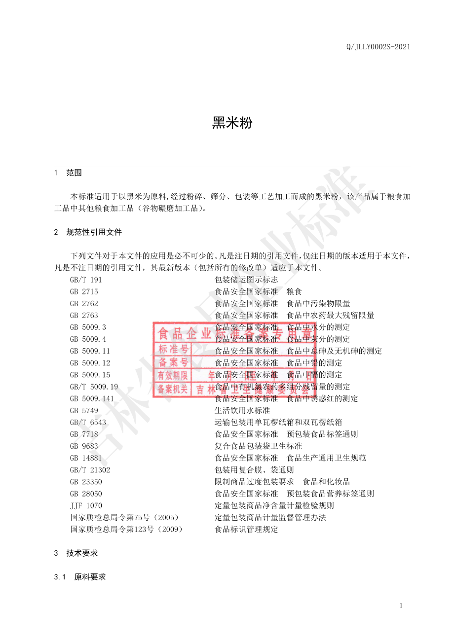 QJLLY 0002 S-2021 黑米粉.pdf_第2页