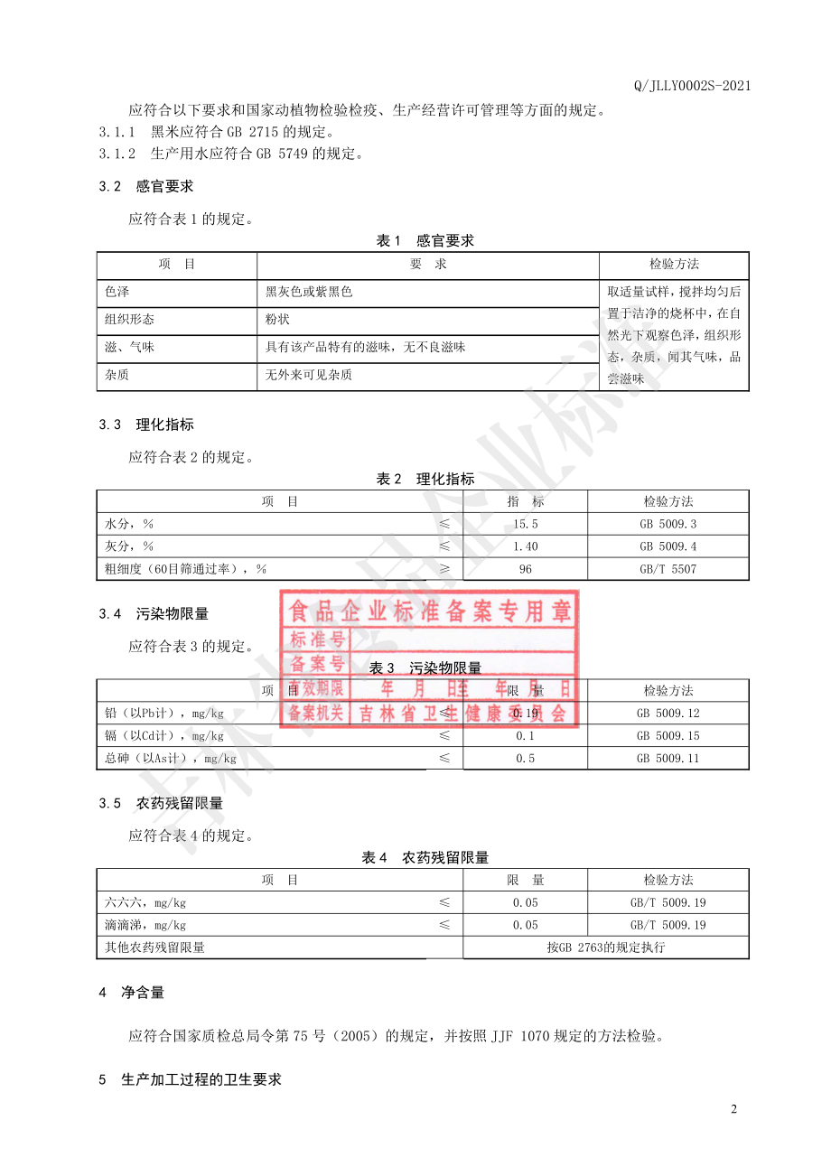 QJLLY 0002 S-2021 黑米粉.pdf_第3页