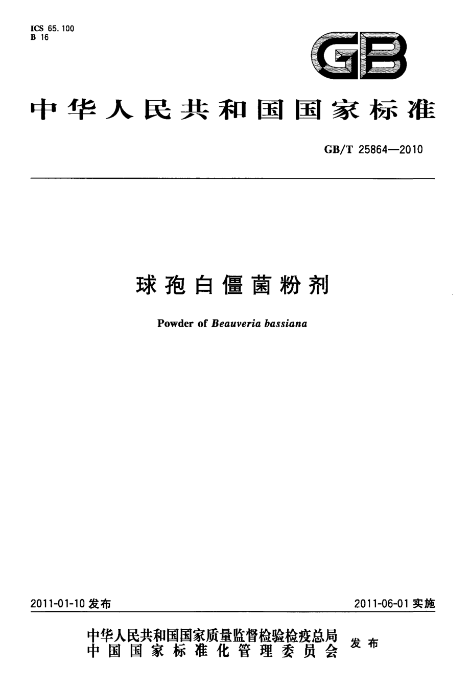 GBT 25864-2010 球孢白僵菌粉剂.pdf_第1页