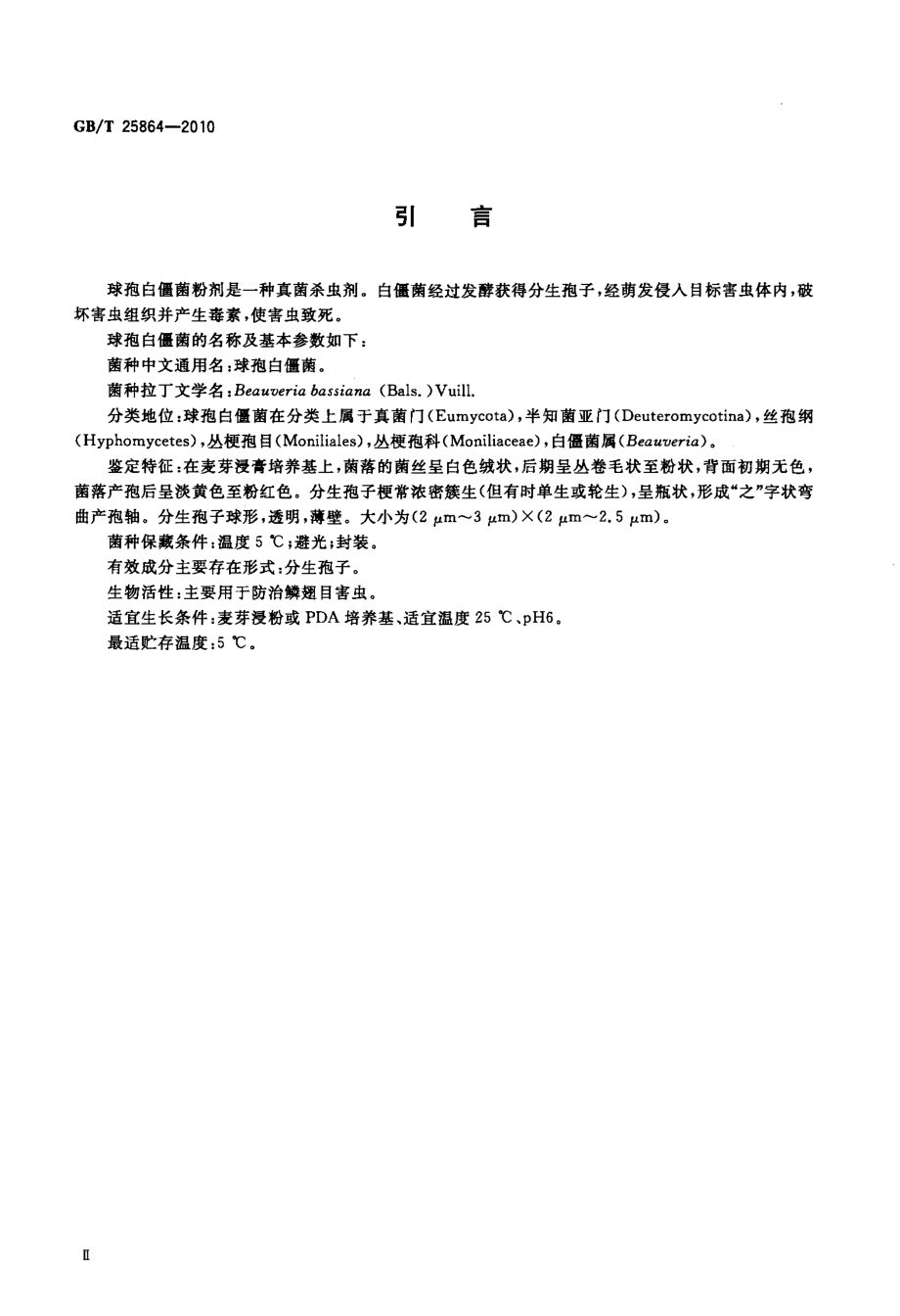 GBT 25864-2010 球孢白僵菌粉剂.pdf_第3页