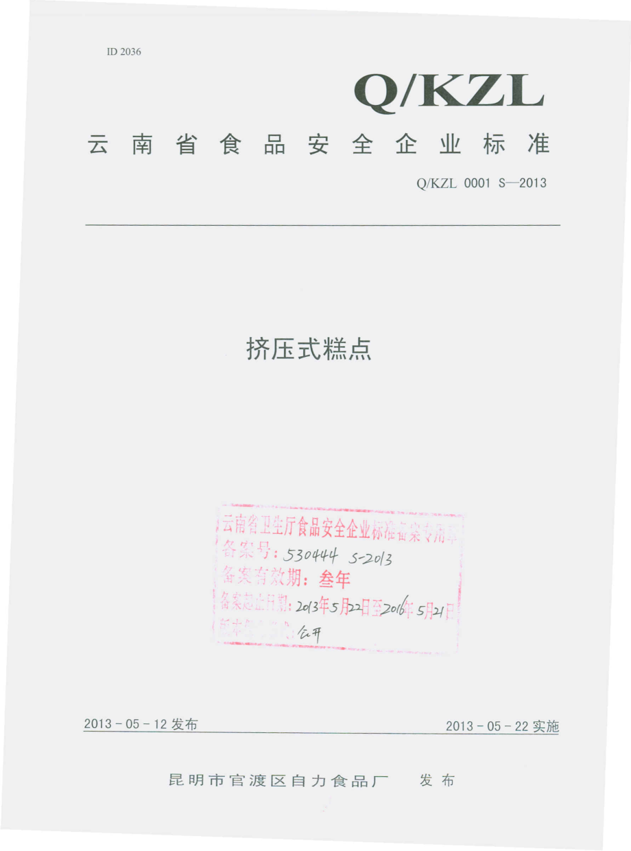 QKZL 0001 S-2013 挤压式糕点.pdf_第1页