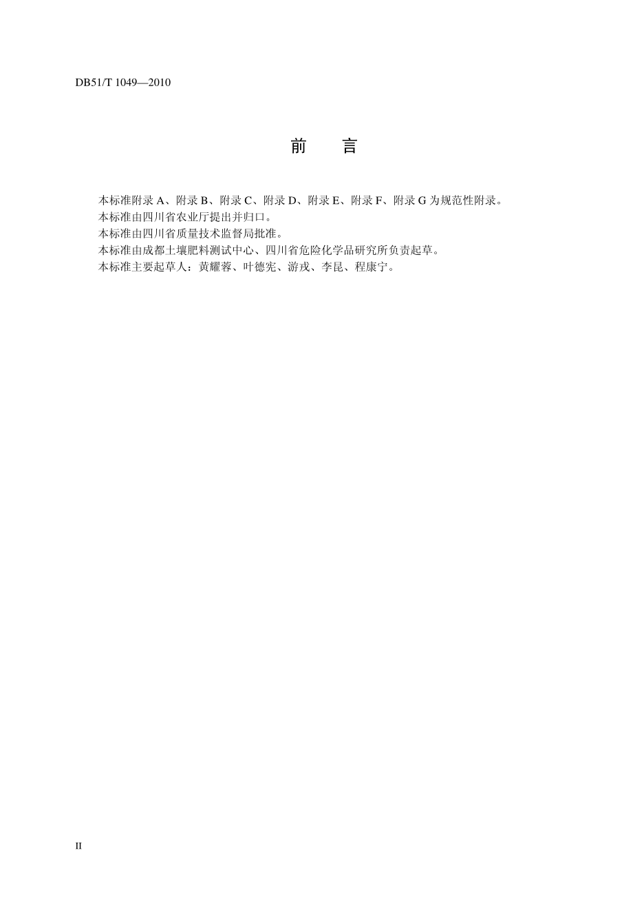 DB51 T 1049-2010 劣质肥料判定规则.pdf_第3页