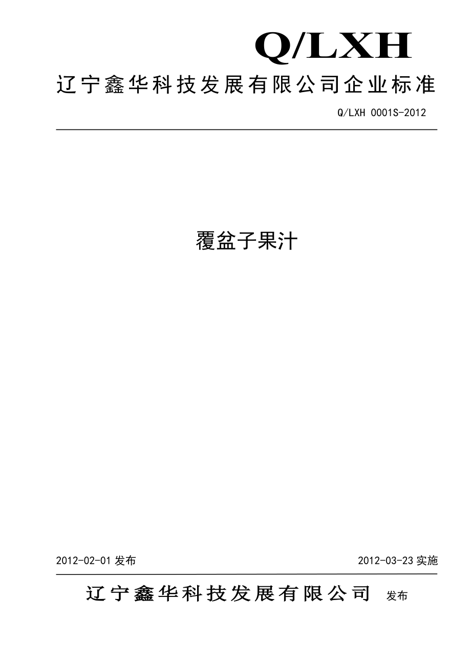 QLXH 0001S-2012 覆盆子饮料.doc_第1页