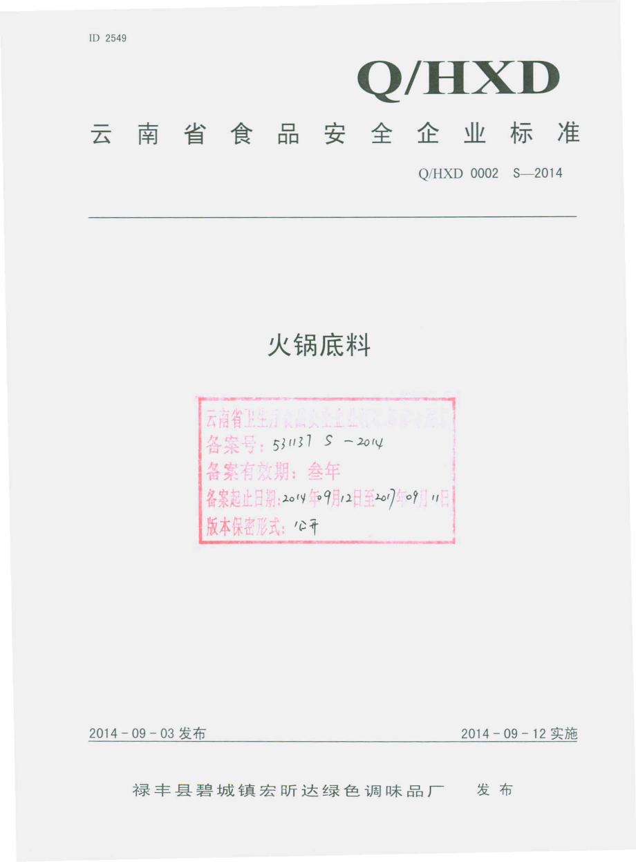 QHXD 0002 S-2014 禄丰县碧城镇宏昕达绿色调味品厂 火锅底料.pdf_第1页