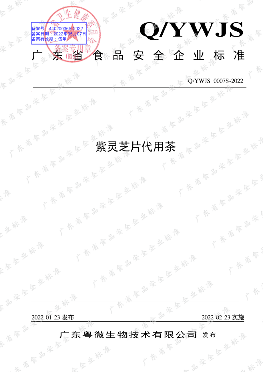 QYWJS 0007 S-2022 紫灵芝片代用茶.pdf_第1页