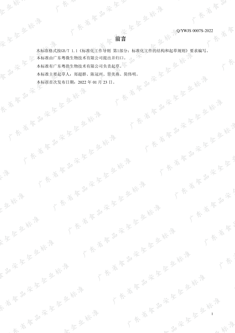 QYWJS 0007 S-2022 紫灵芝片代用茶.pdf_第2页