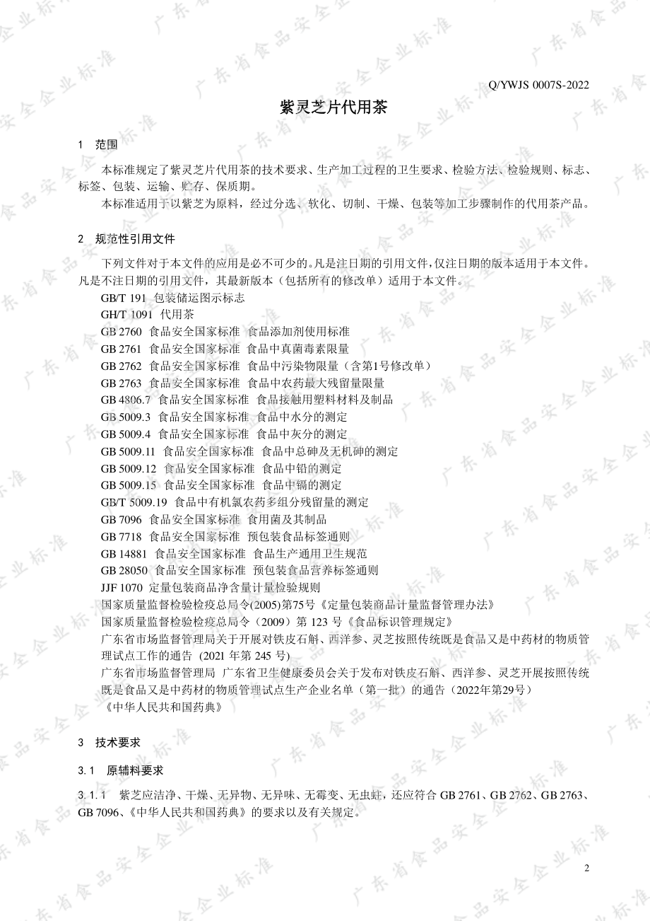 QYWJS 0007 S-2022 紫灵芝片代用茶.pdf_第3页