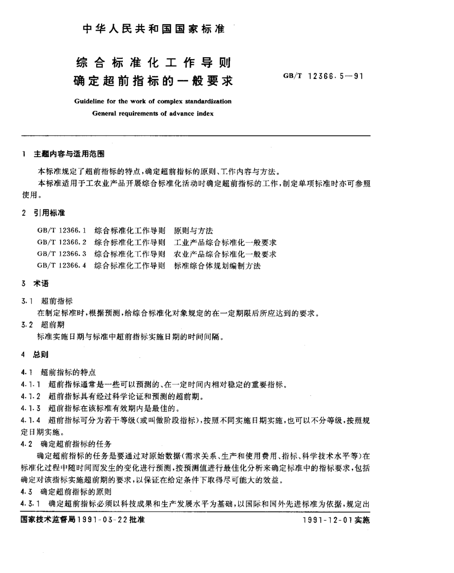 GBT 12366.5-1991 综合标准化工作导则 确定超前指标的一般要求.pdf_第1页