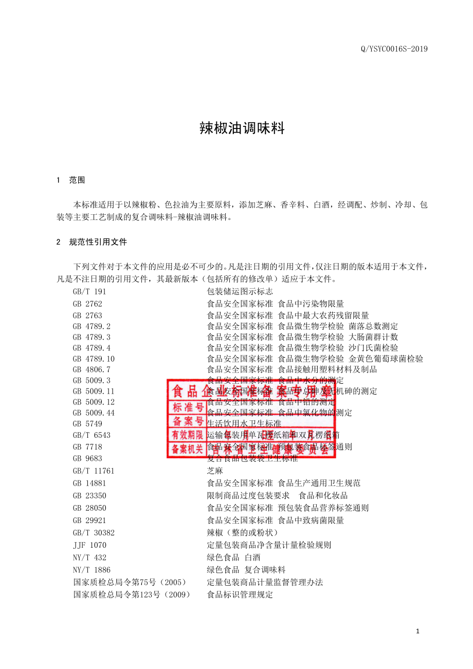 QYSYC 0016 S-2019 辣椒油调味料.pdf_第2页