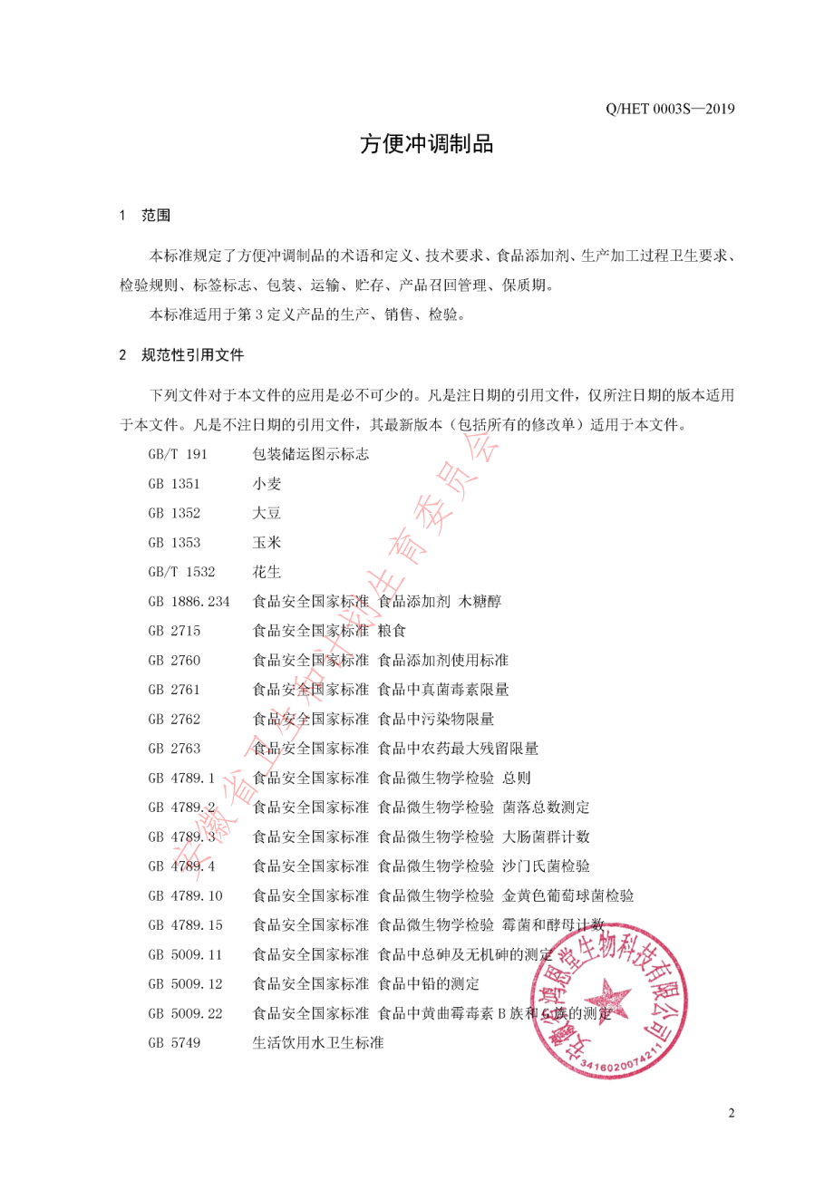 QHET 0003 S-2019 方便冲调制品.pdf_第3页