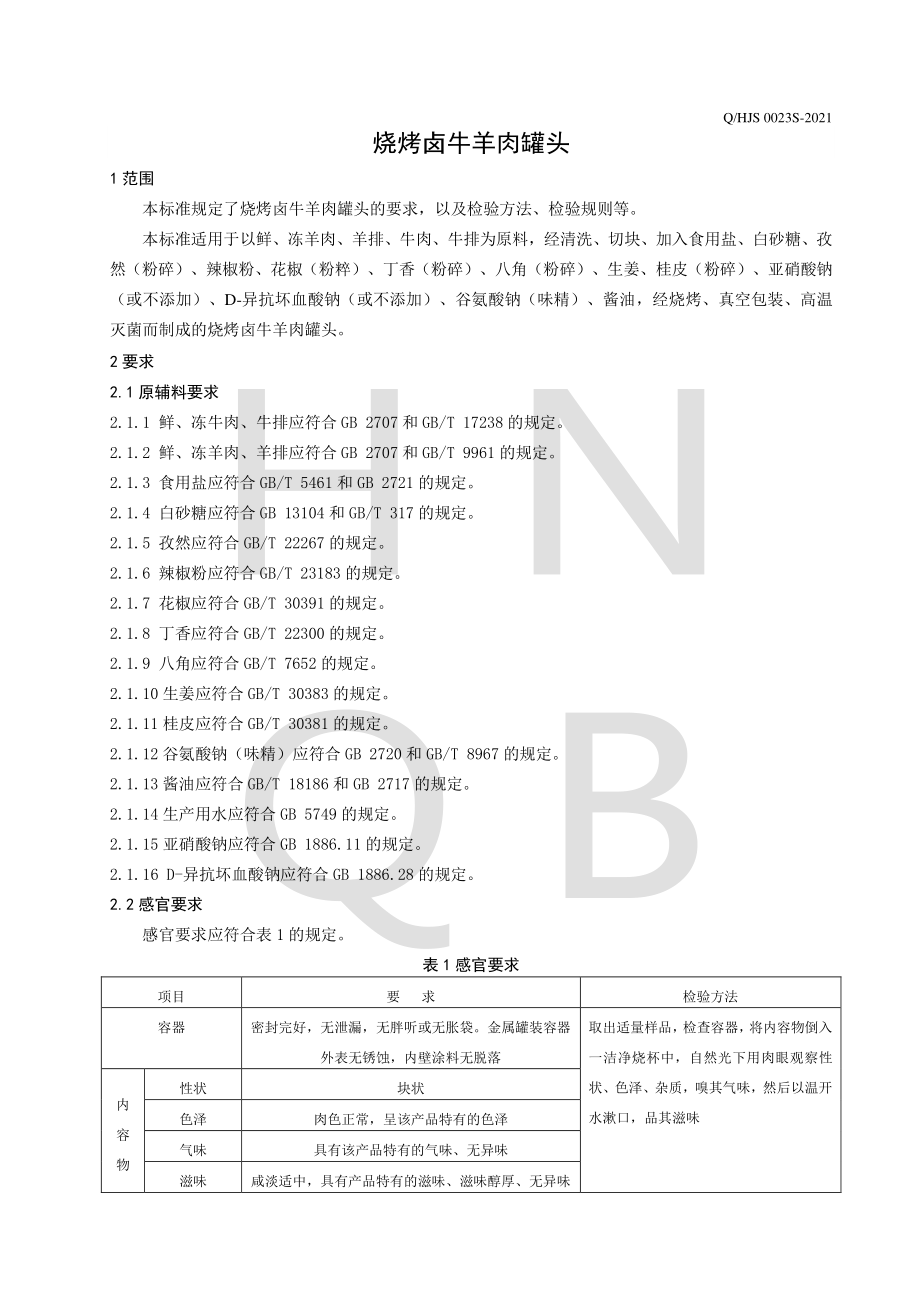 QHJS 0023 S-2021 烧烤卤牛羊肉罐头.pdf_第3页