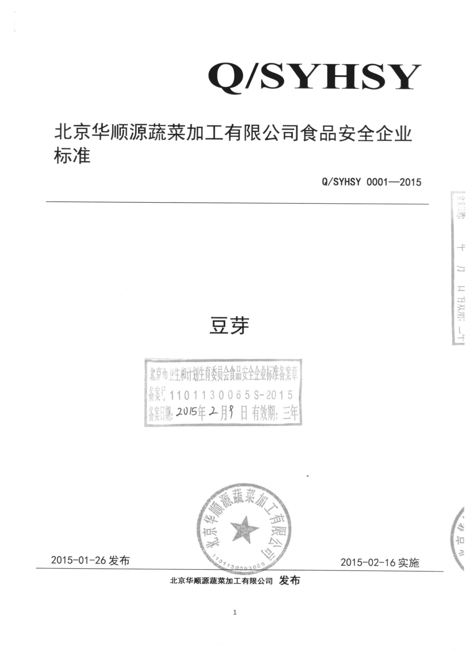 QSYHSY 0001-2015 北京华顺源蔬菜加工有限公司 豆芽.pdf_第1页