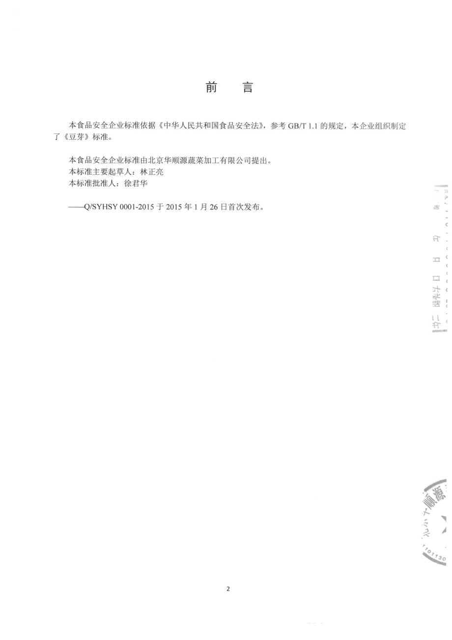 QSYHSY 0001-2015 北京华顺源蔬菜加工有限公司 豆芽.pdf_第2页