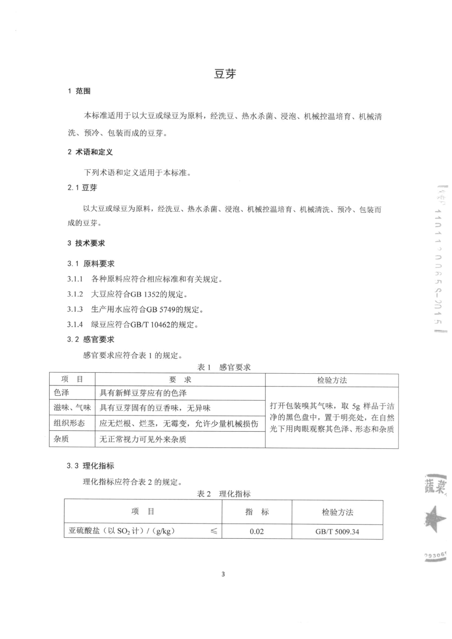 QSYHSY 0001-2015 北京华顺源蔬菜加工有限公司 豆芽.pdf_第3页