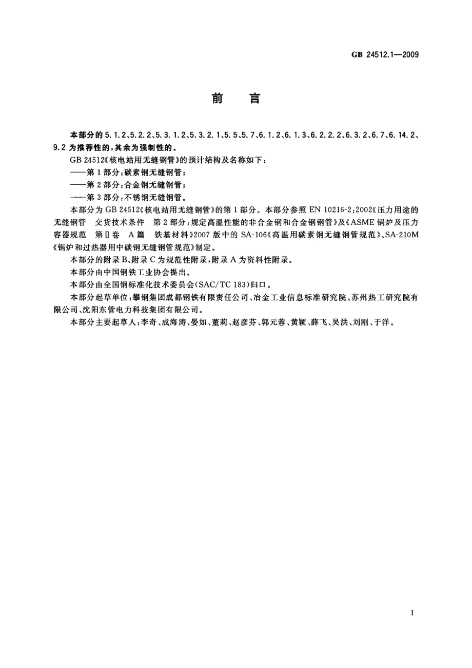 GB 24512.1-2009 核电站用无缝钢管 第1部分 碳素钢无缝钢管.pdf_第2页