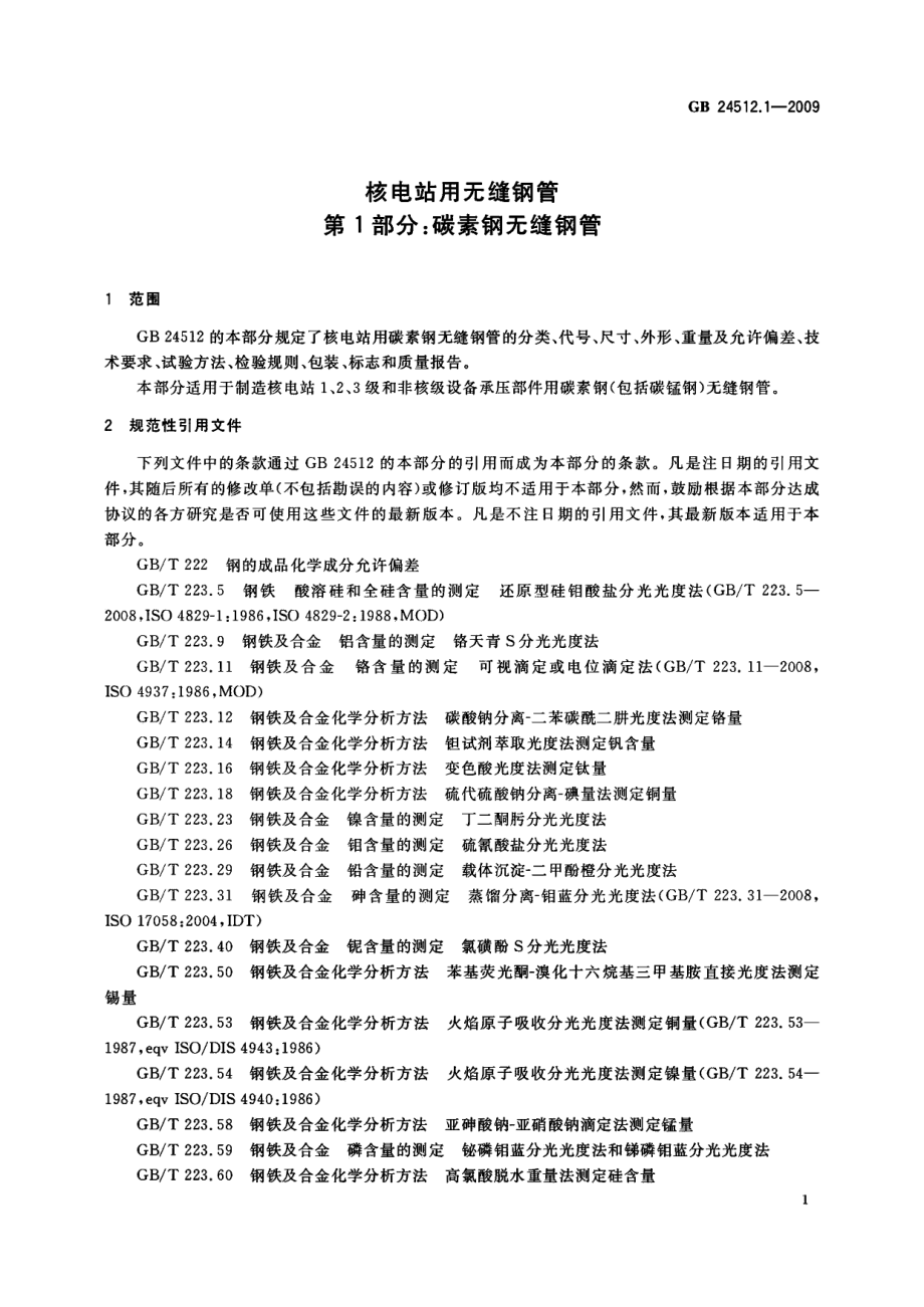 GB 24512.1-2009 核电站用无缝钢管 第1部分 碳素钢无缝钢管.pdf_第3页