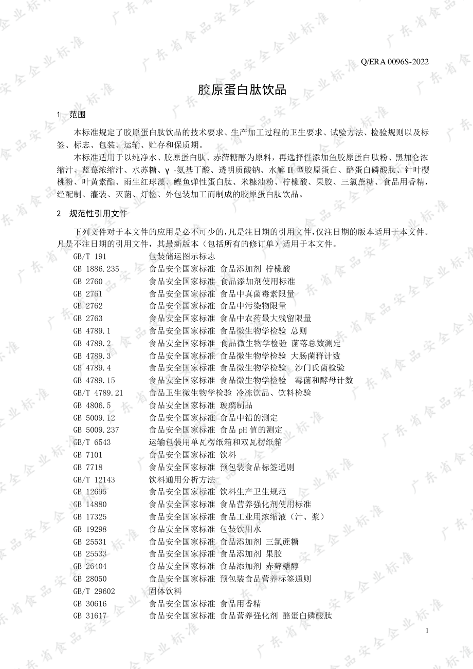 QERA 0096 S-2022 胶原蛋白肽饮品.pdf_第3页