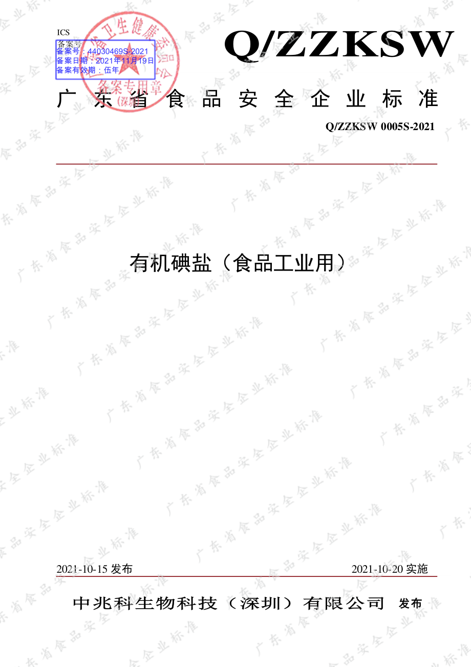 QZZKSW 0005 S-2021 有机碘盐（食品工业用）.pdf_第1页