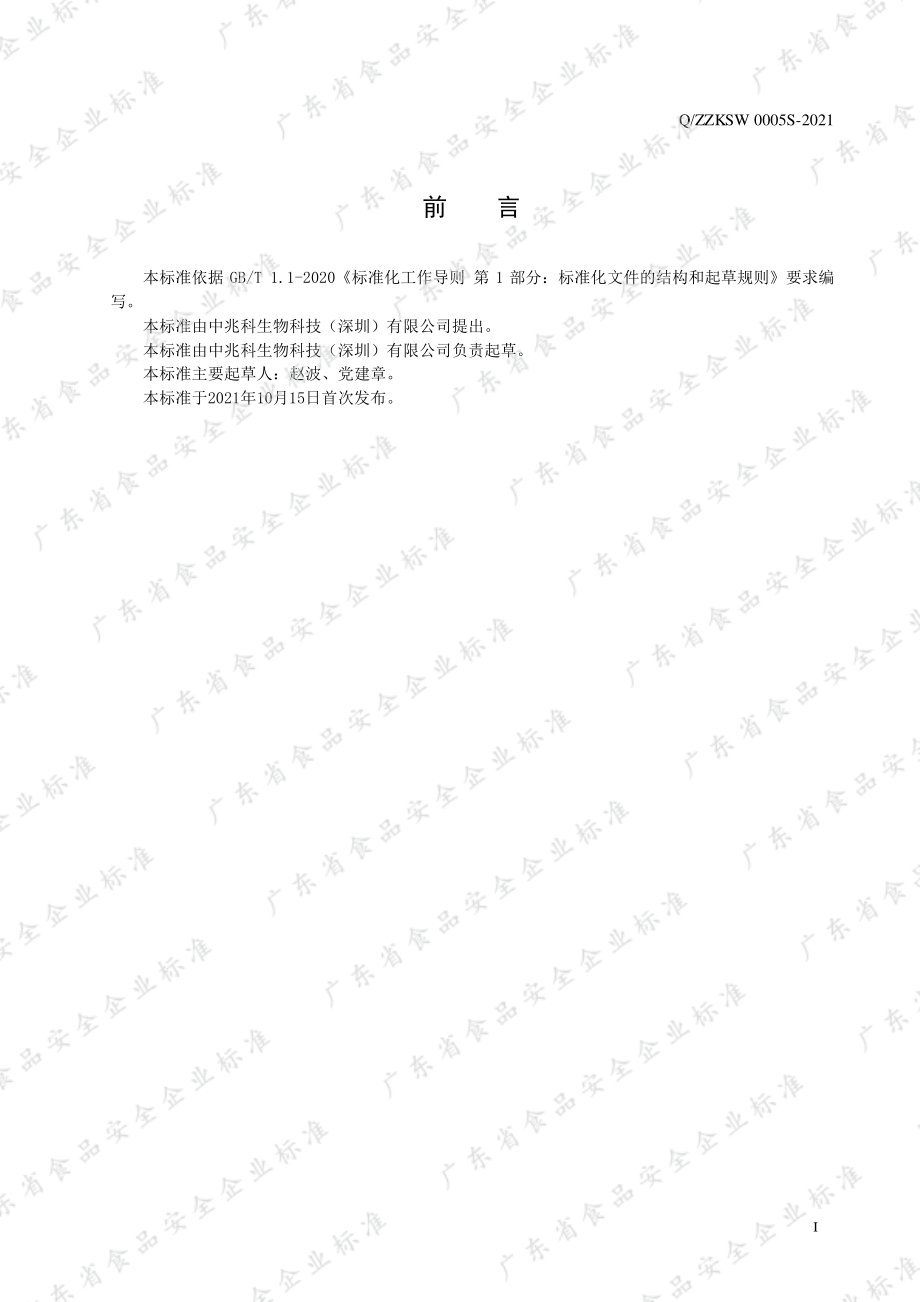 QZZKSW 0005 S-2021 有机碘盐（食品工业用）.pdf_第2页