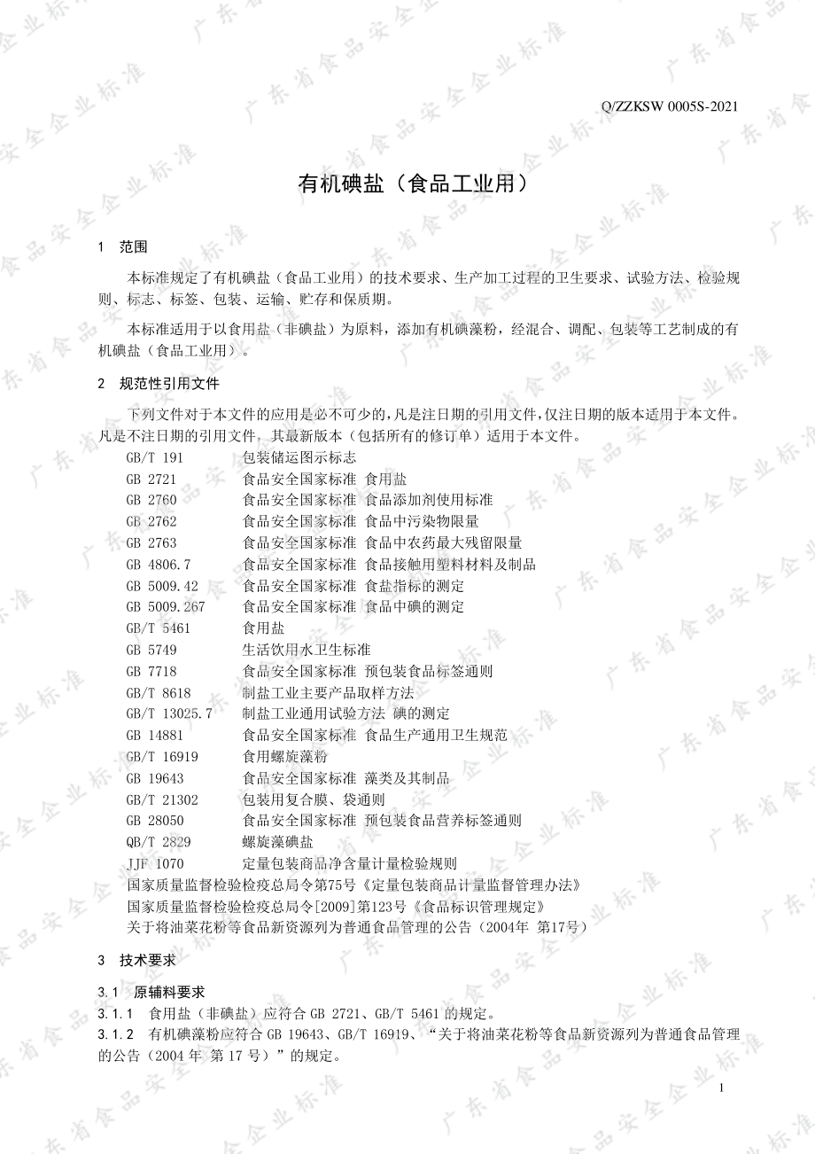 QZZKSW 0005 S-2021 有机碘盐（食品工业用）.pdf_第3页