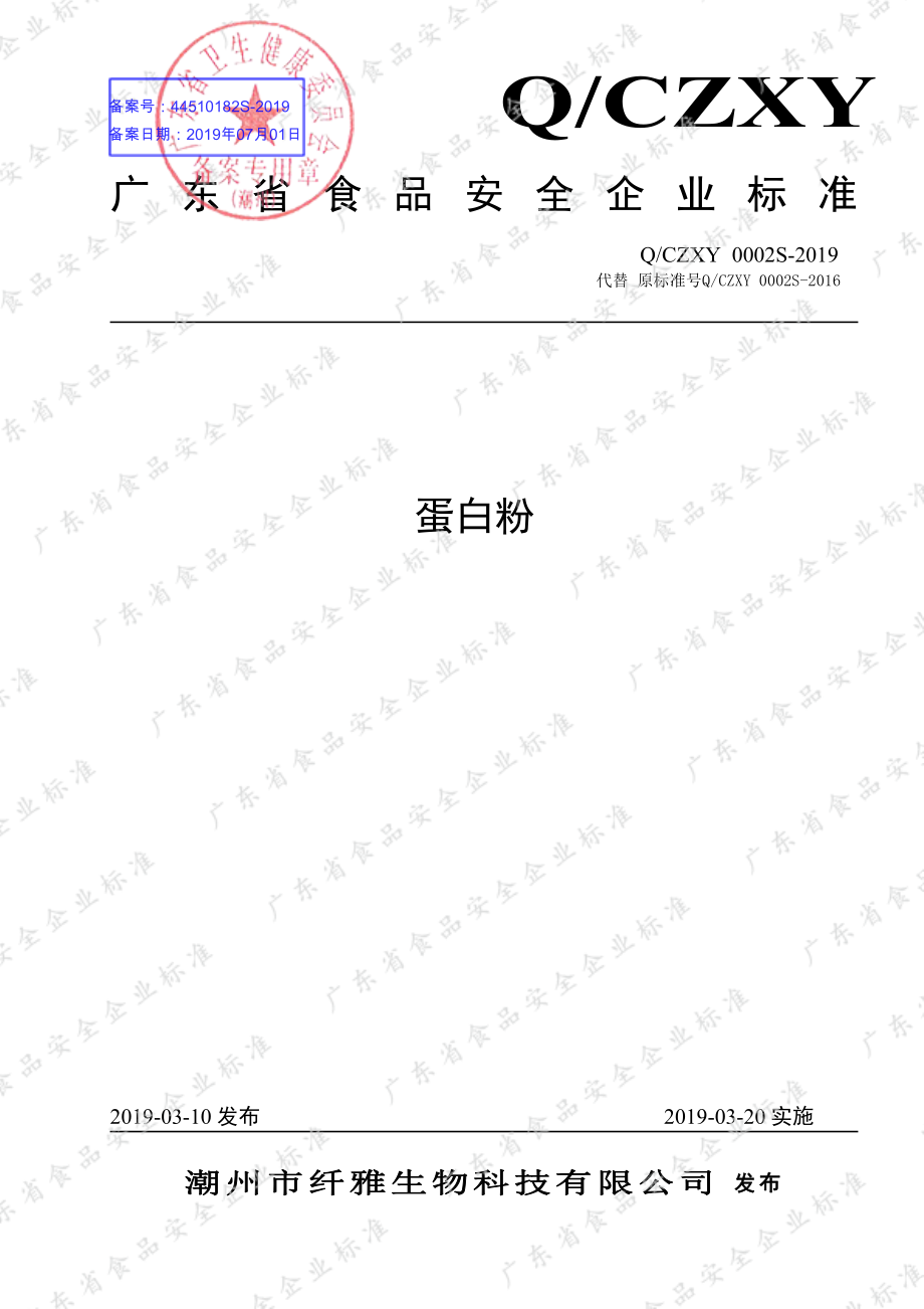 QCZXY 0002 S-2019 蛋白粉.pdf_第1页