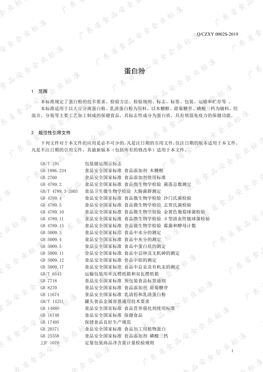 QCZXY 0002 S-2019 蛋白粉.pdf_第3页