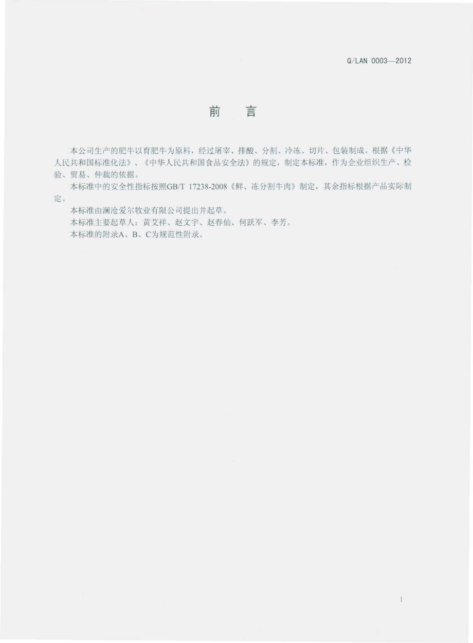 QLAN 0003 S-2012 爱伲肥牛.pdf_第3页