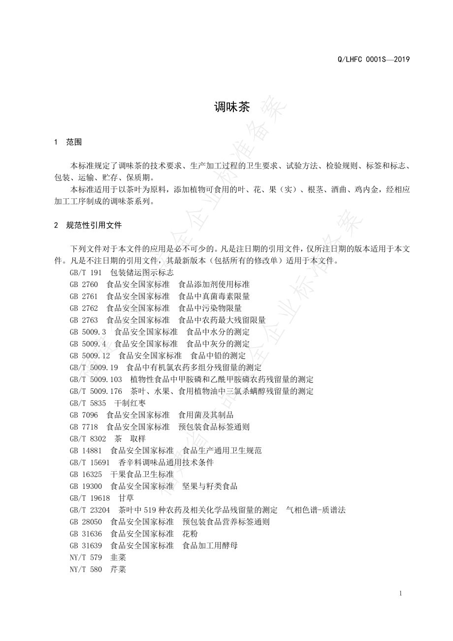 QLHFC 0001 S-2019 调味茶.pdf_第3页