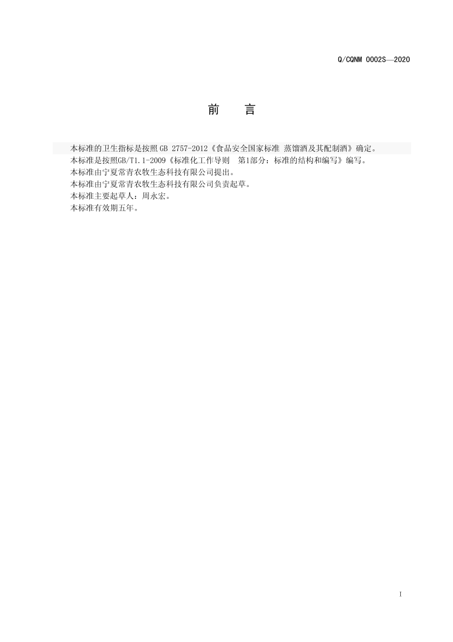 QCQNM 0002 S-2020 红树莓酒.pdf_第2页