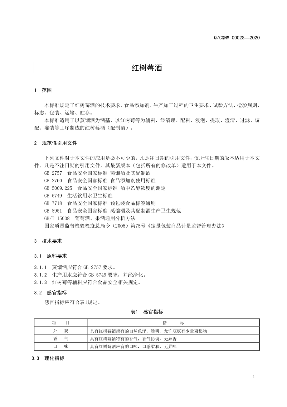 QCQNM 0002 S-2020 红树莓酒.pdf_第3页