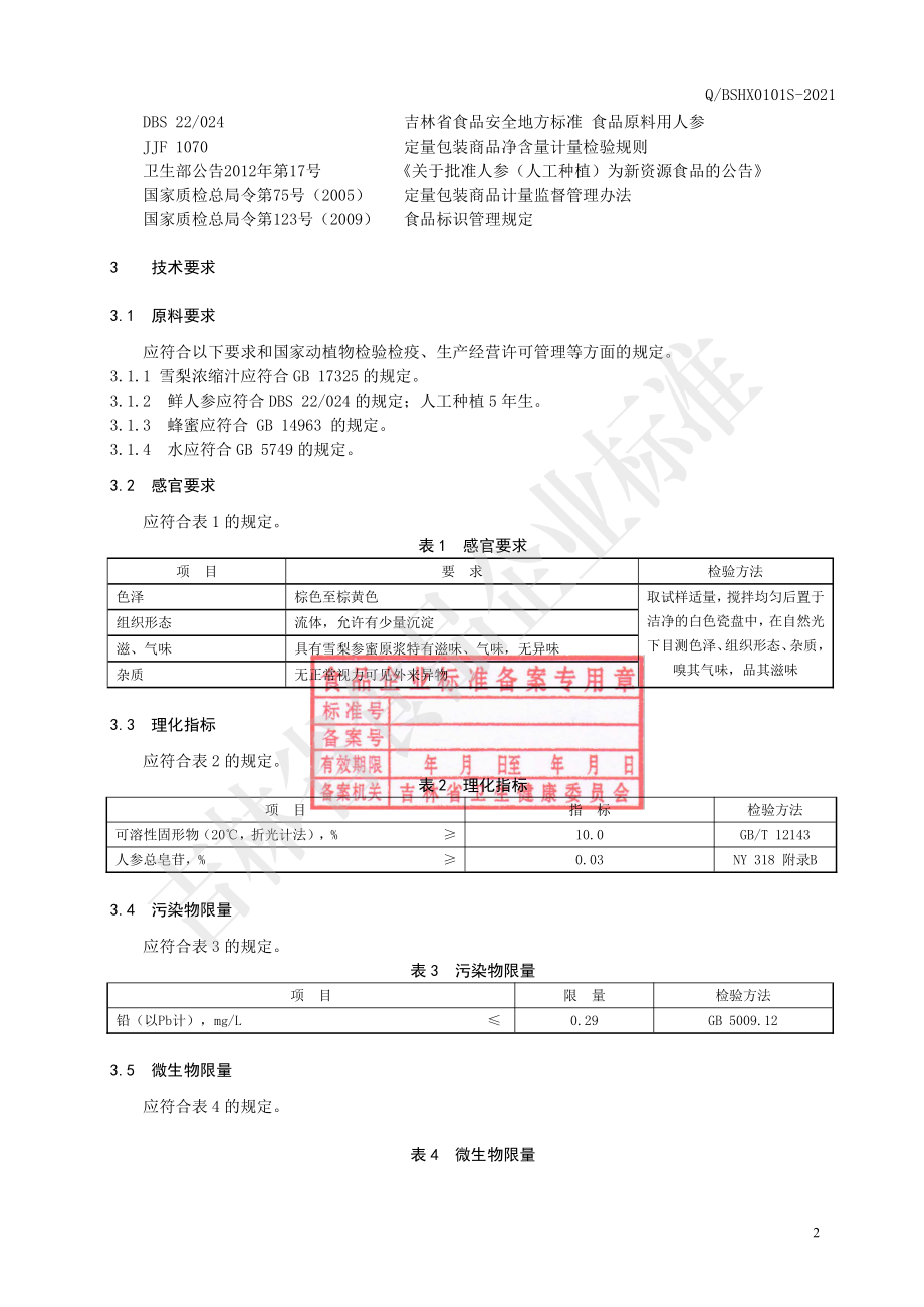 QBSHX 0101 S-2021 雪梨参蜜原浆.pdf_第3页