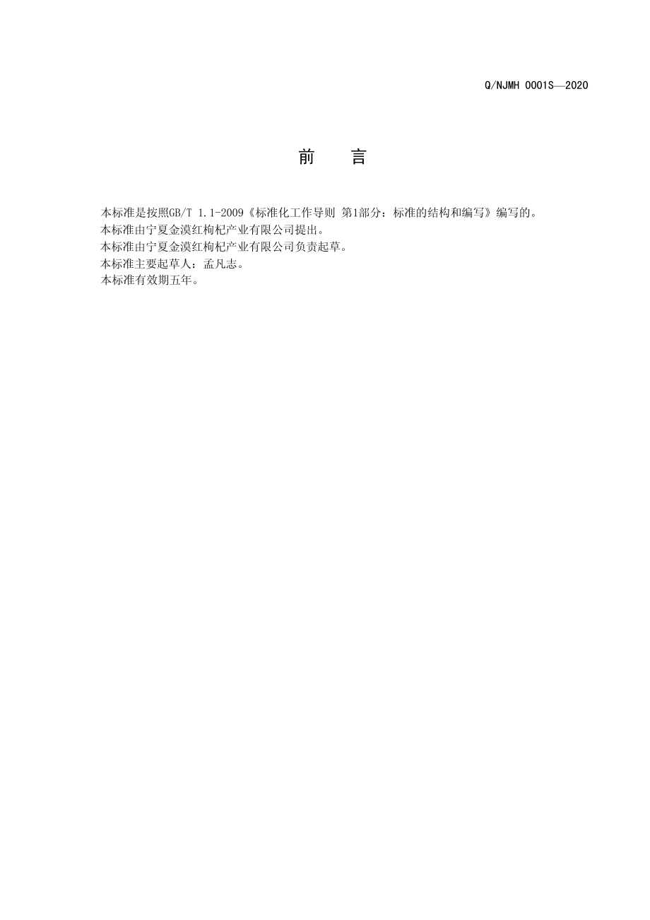 QNJMH 0001 S-2020 黑果枸杞.pdf_第2页