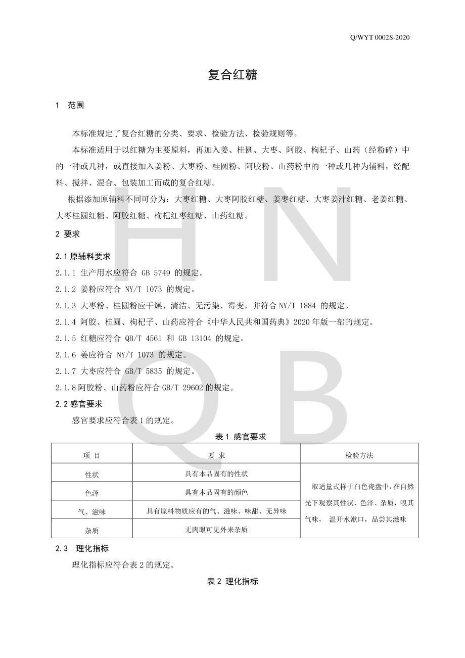 QWYT 0002 S-2020 复合红糖.pdf_第3页