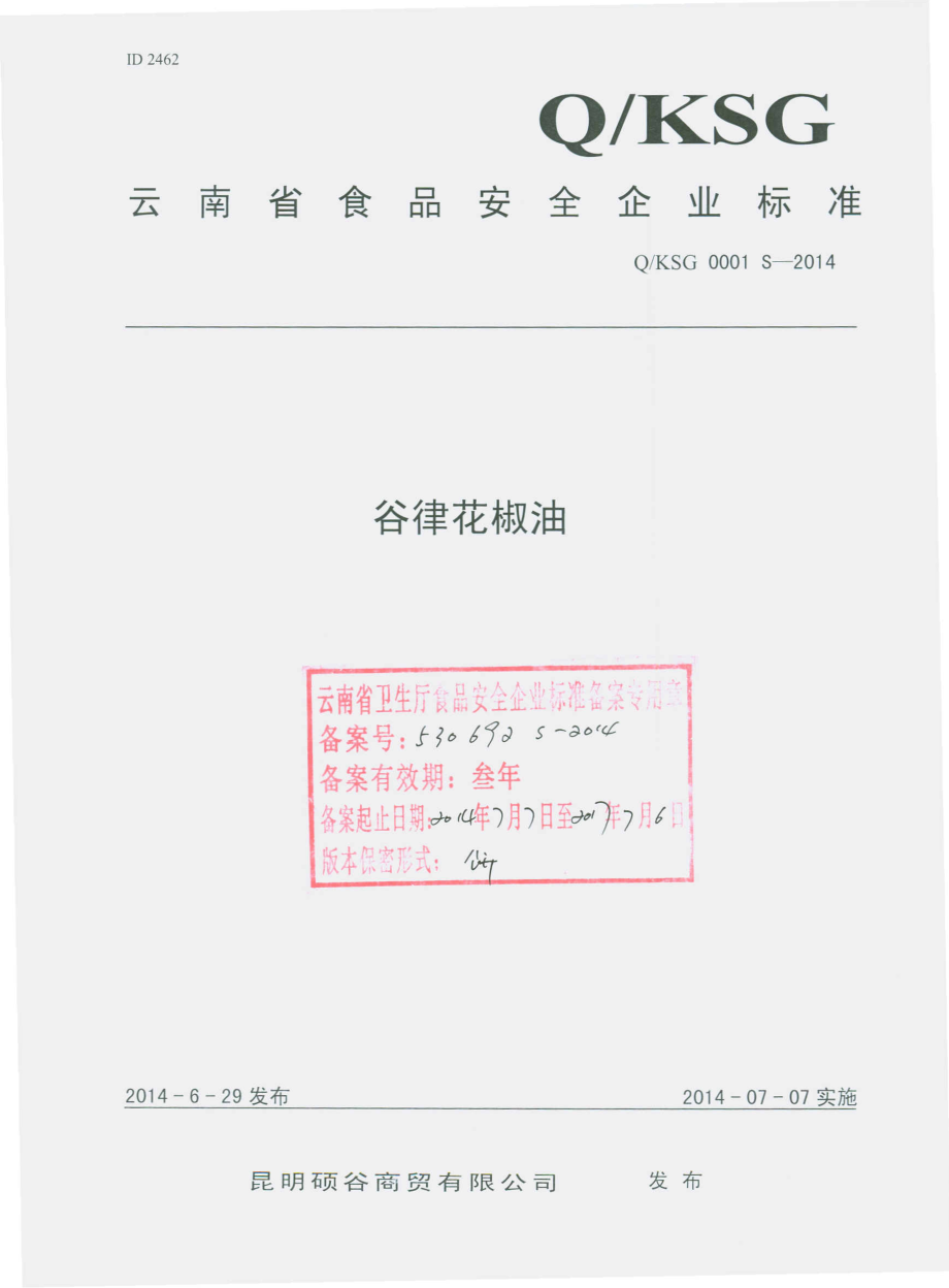 QKSG 0001 S-2014 昆明硕谷商贸有限公司 谷律花椒油.pdf_第1页