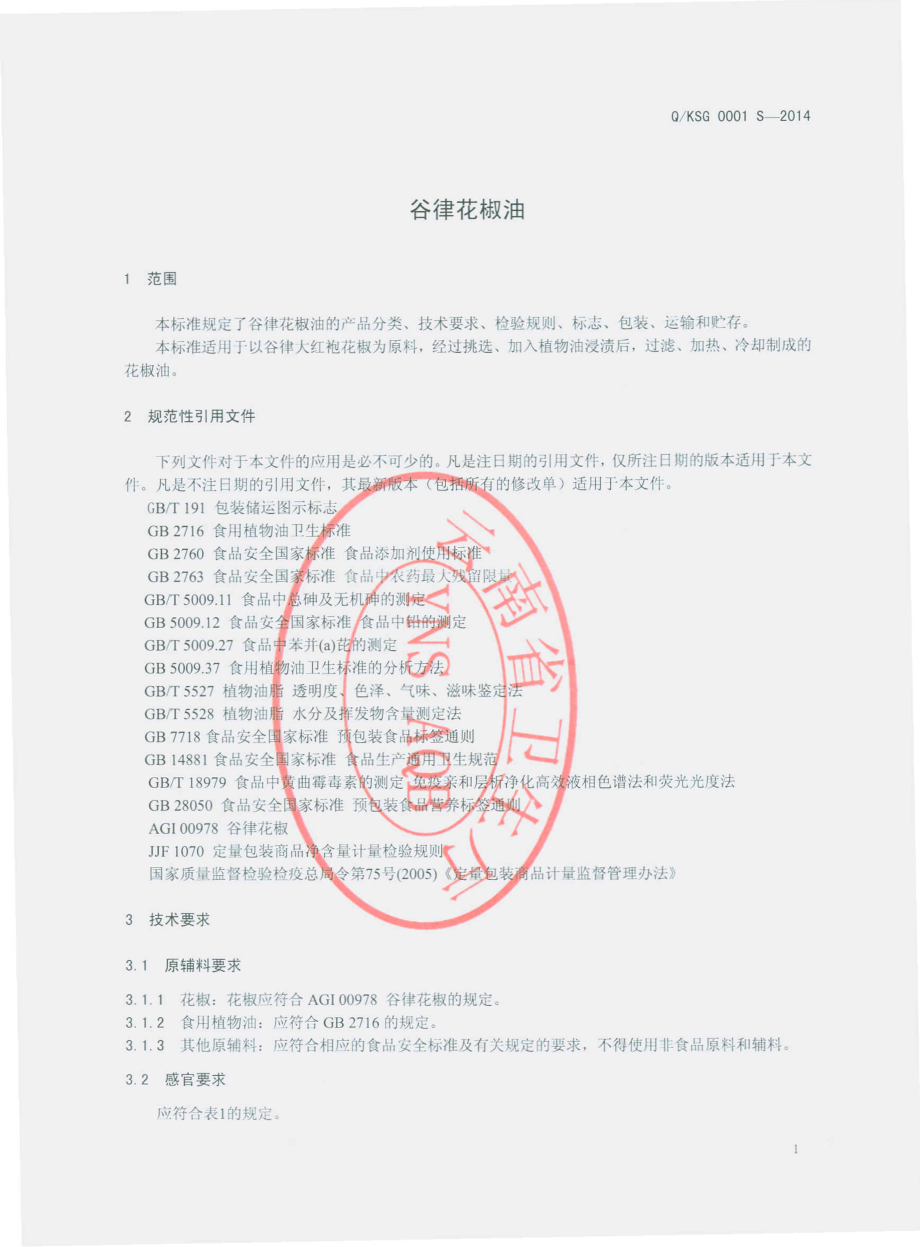 QKSG 0001 S-2014 昆明硕谷商贸有限公司 谷律花椒油.pdf_第3页