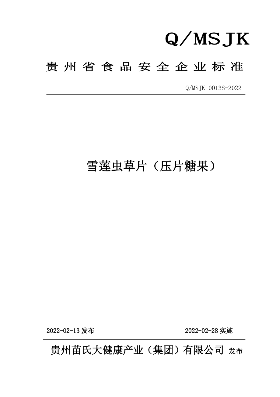 QMSJK 0013 S-2022 雪莲虫草片（压片糖果）.pdf_第1页